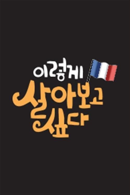 이렇게 살아보고 싶다のポスター