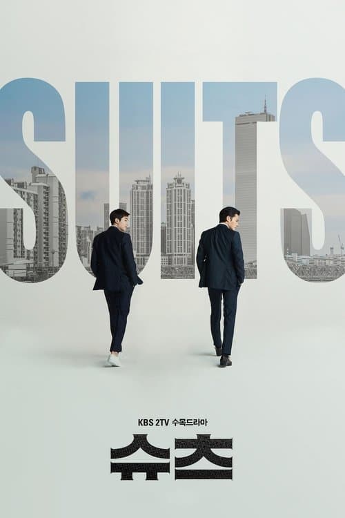 SUITS/スーツ〜運命の選択〜のポスター