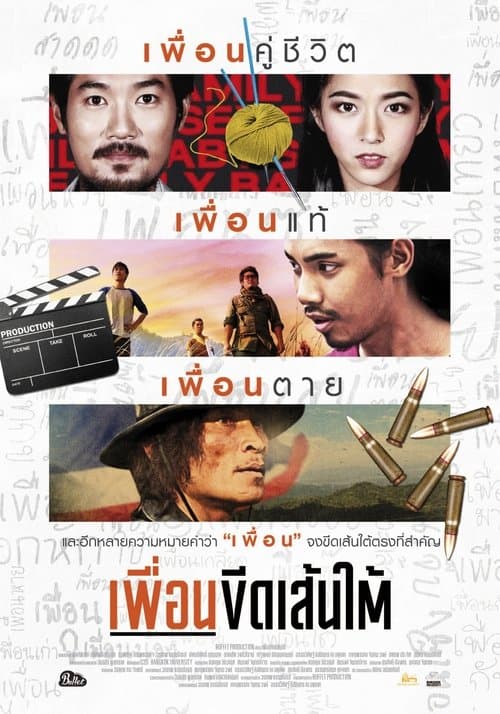 เพื่อนขีดเส้นใต้のポスター