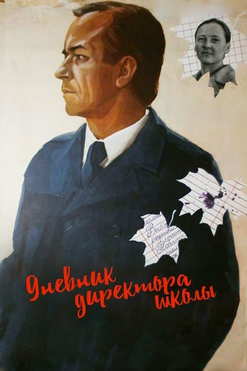 Дневник директора школыのポスター