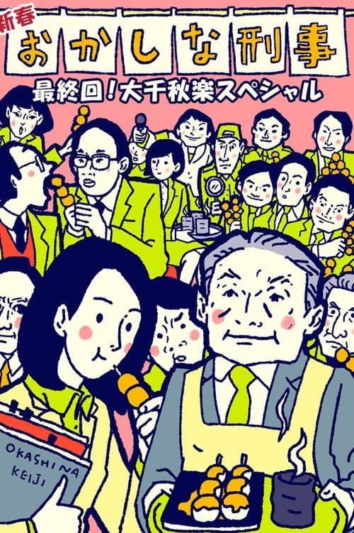 おかしな刑事のポスター