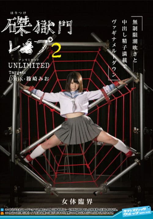 磔獄門レ◯プ2 UNLIMITED Target:DM(どエム)JK篠崎みおのポスター