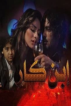 ابن كارのポスター