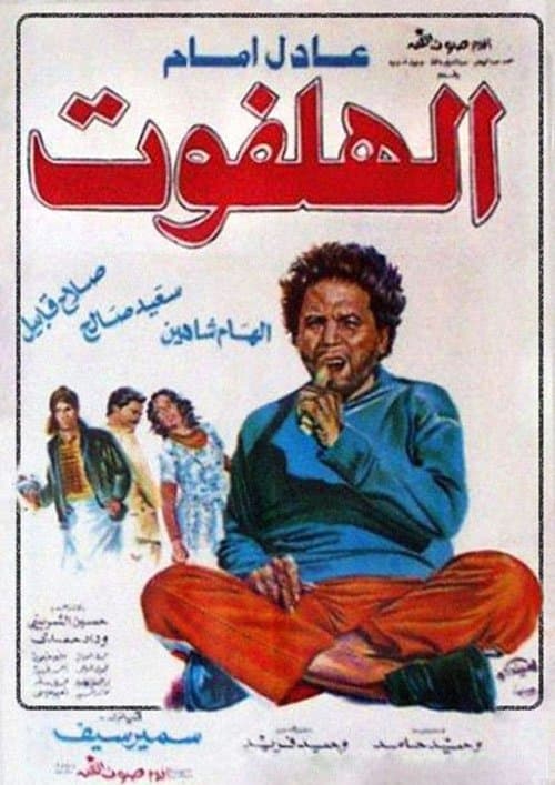 الهلفوتのポスター