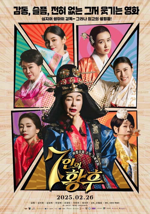 7인의 황후のポスター