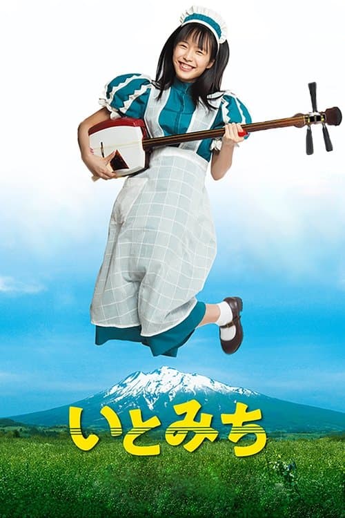 いとみちのポスター