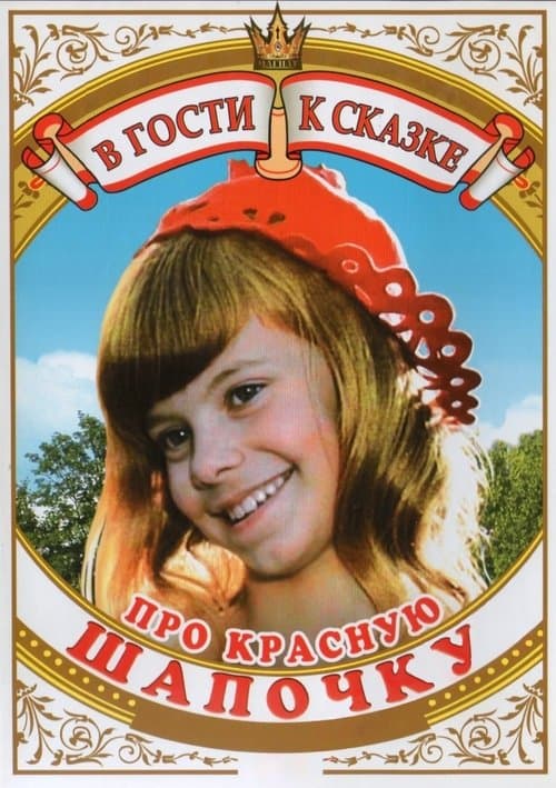 Про Красную Шапочкуのポスター