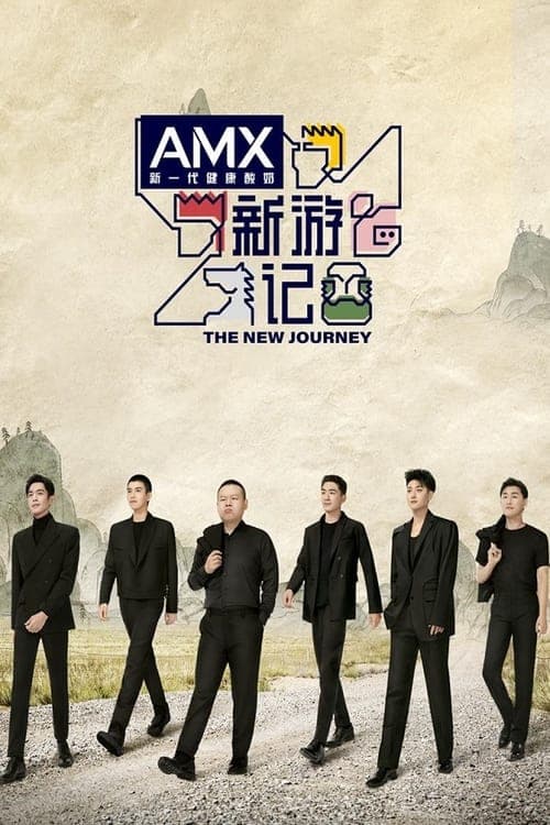 新游记のポスター