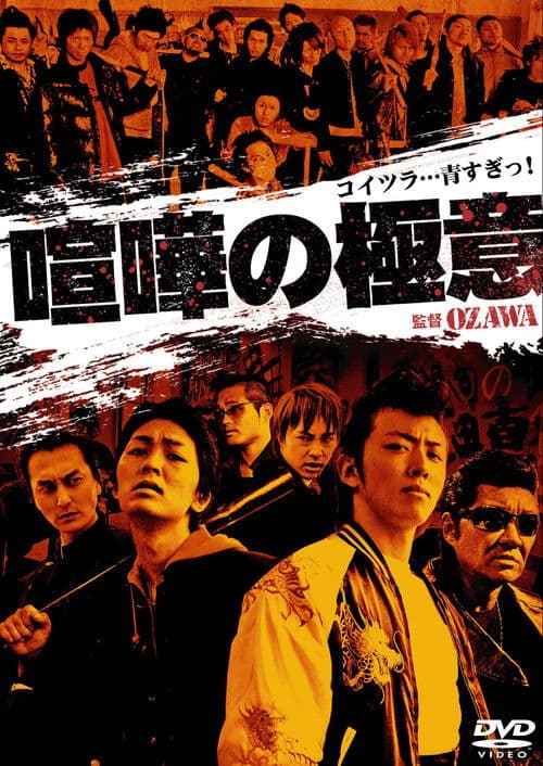 喧嘩の極意１のポスター