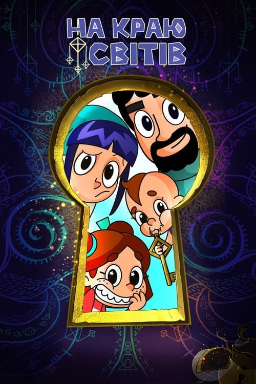 На краю світівのポスター