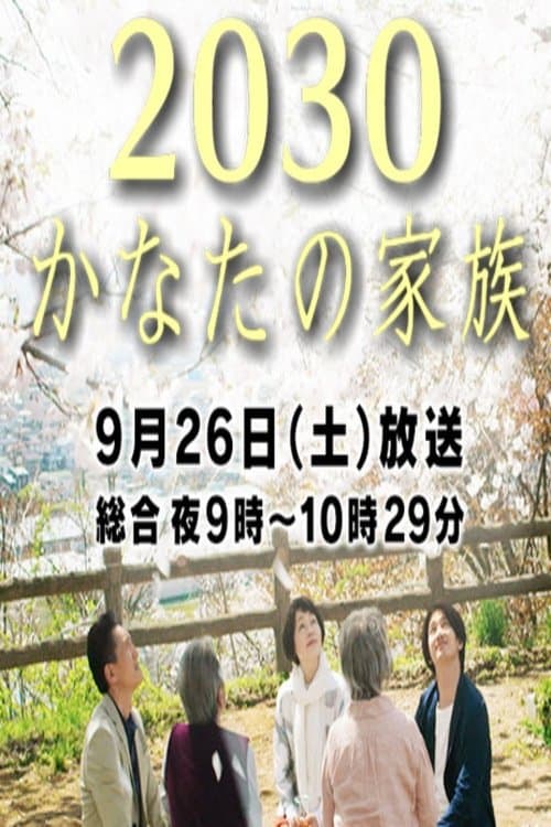 2030 Kanata no Kazokuのポスター