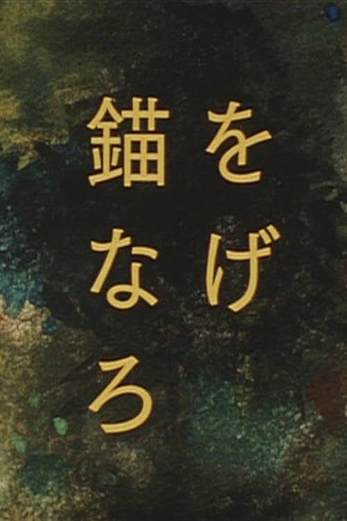 錨をなげろのポスター