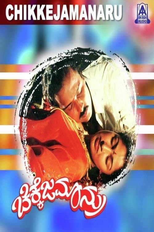 ಚಿಕ್ಕೆಜಮಾನ್ರುのポスター