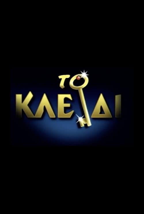 Το Κλειδίのポスター