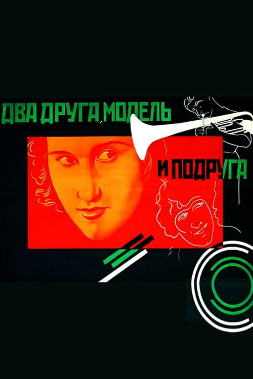 Два друга, модель и подругаのポスター