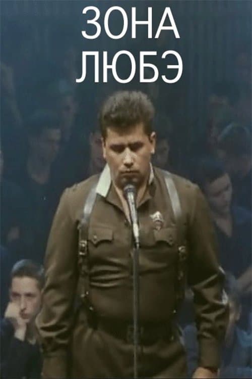 Зона Любэのポスター