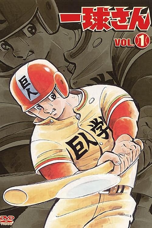 一球さんのポスター
