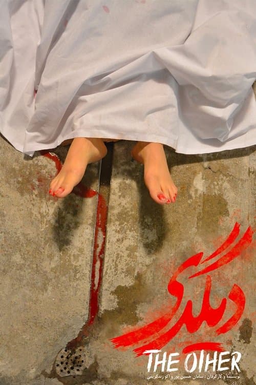 دیگرのポスター