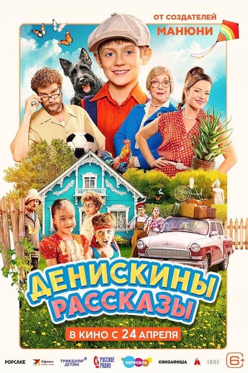 Денискины рассказыのポスター