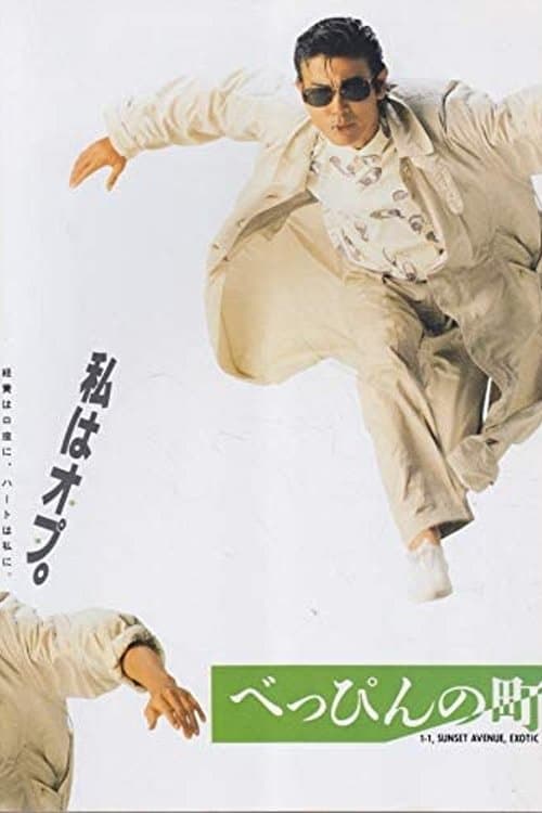 べっぴんの町のポスター