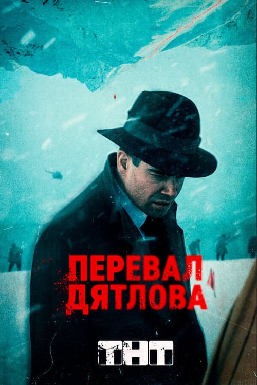 Перевал Дятловаのポスター