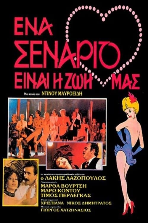 Ένα σενάριο είναι η ζωή μαςのポスター