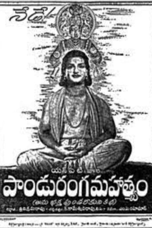 పాండురంగ మహత్యంのポスター