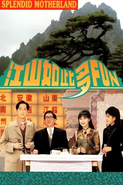 江山如此多Funのポスター