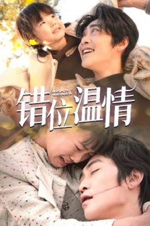 错位温情のポスター