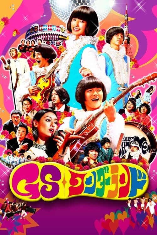 GSワンダーランドのポスター
