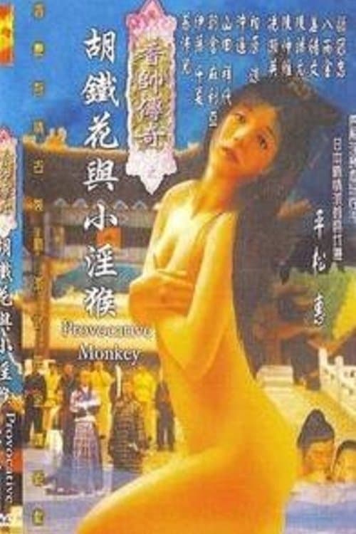 香帅传奇之胡铁花与小淫猴のポスター