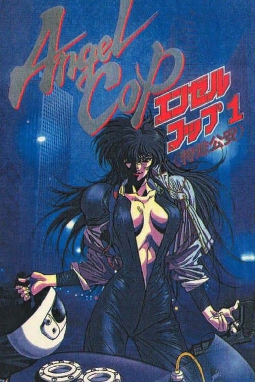 エンゼルコップのポスター