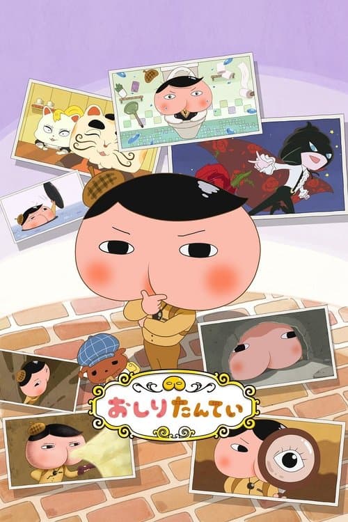 おしりたんていのポスター