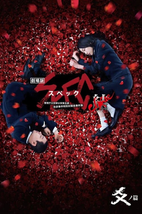 劇場版 SPEC～結～ 爻ノ篇のポスター
