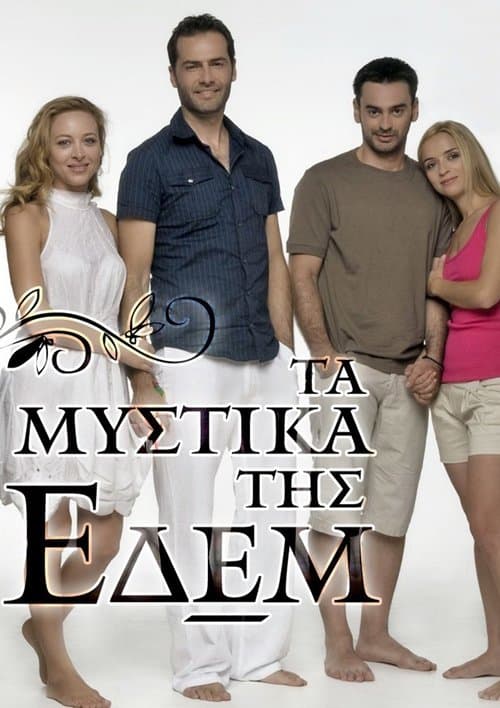 Τα Μυστικά Της Εδέμのポスター