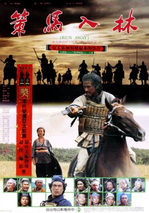 策馬入林のポスター