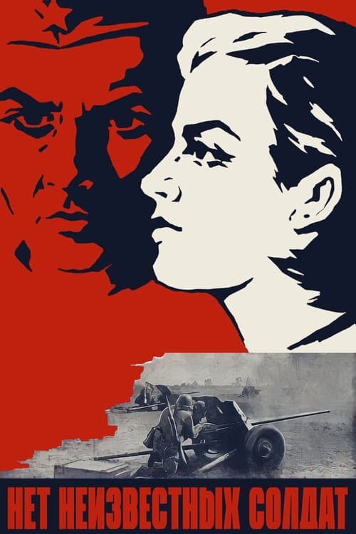 Нет неизвестных солдатのポスター