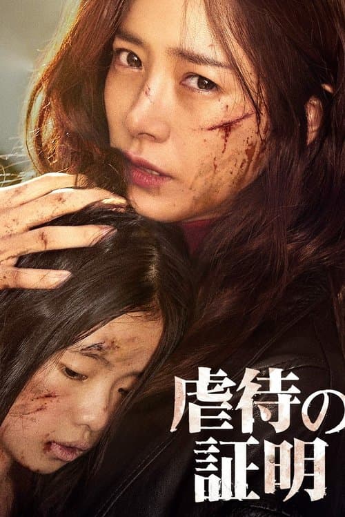 虐待の証明のポスター