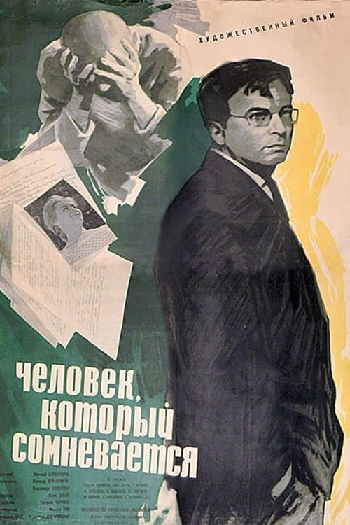 Человек, который сомневаетсяのポスター