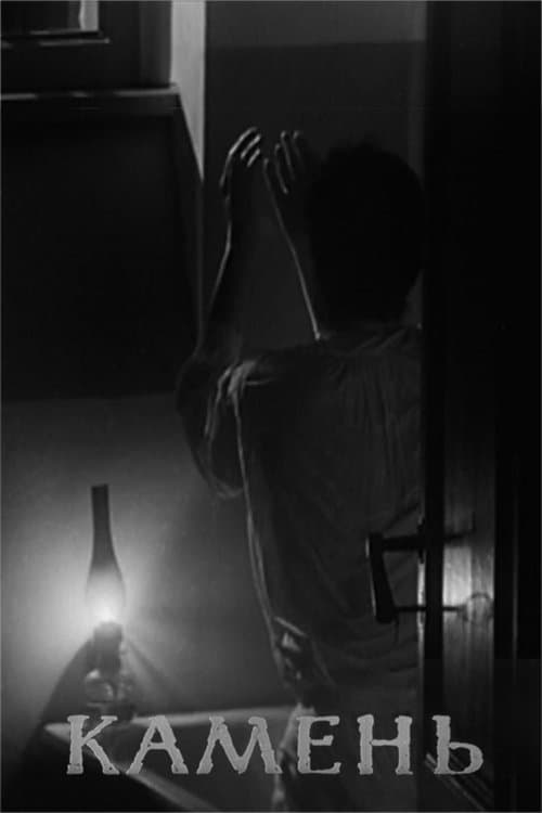 Каменьのポスター