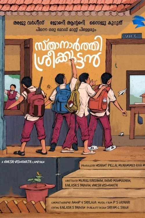 സ്‌താനാർത്തി ശ്രീക്കുട്ടൻのポスター