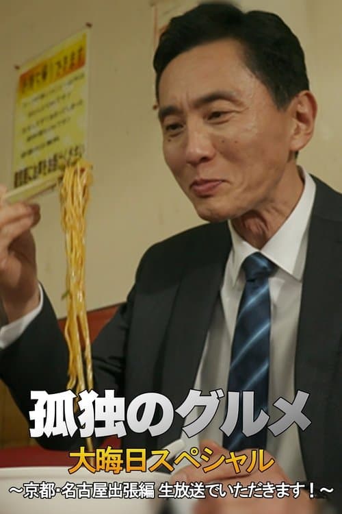 孤独のグルメ 大晦日スペシャル 京都・名古屋出張編のポスター