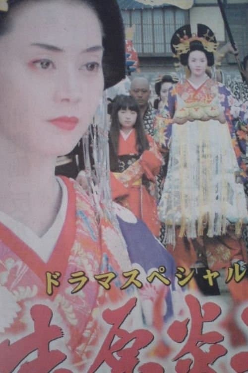 吉原炎上のポスター