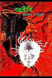 বহুব্রীহিのポスター