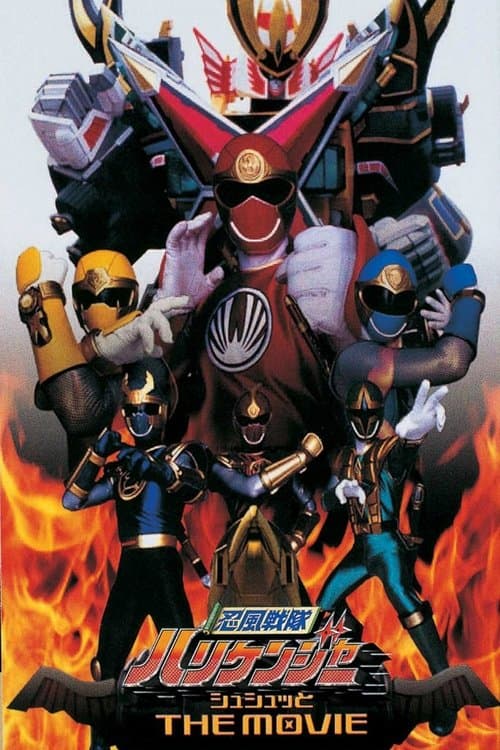 忍風戦隊ハリケンジャー シュシュッと THE MOVIEのポスター