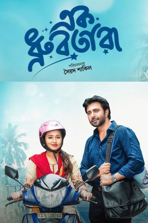 এক ধ্রুবতারাのポスター