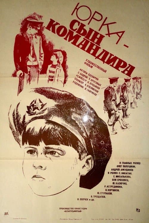 Юрка – сын командираのポスター