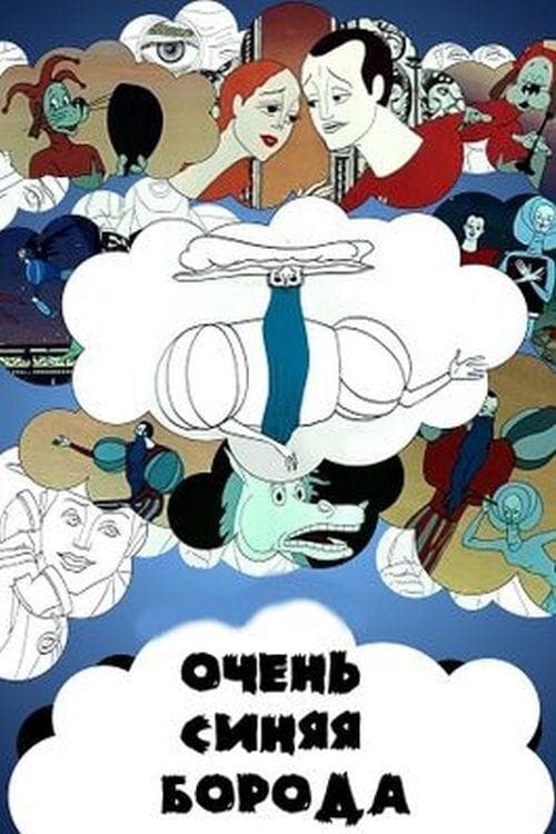 Очень синяя бородаのポスター