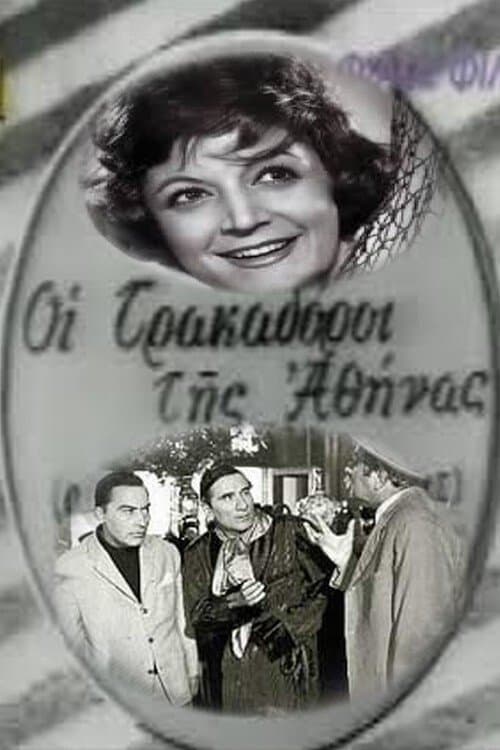 Οι Τρακαδόροι της Αθήναςのポスター