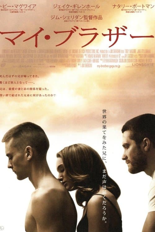 マイ・ブラザーのポスター